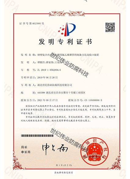 鋼襯復合內襯外包聚四氟乙烯矩管的制備方法及收口裝置 發(fā)明專利證書