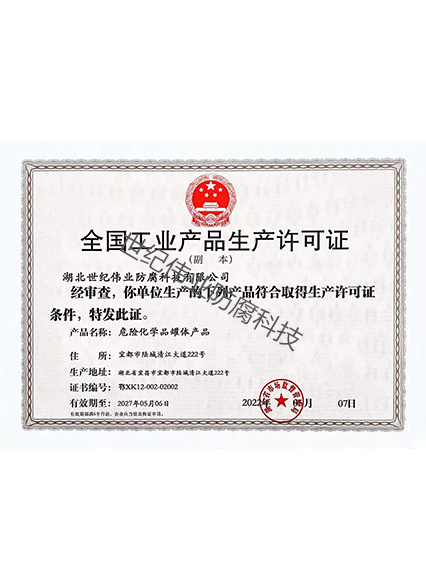 全國工業(yè)產(chǎn)品生產(chǎn)許可證