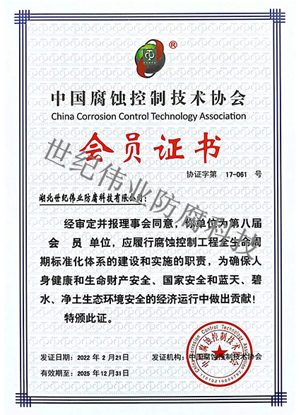 中國腐蝕控制技術(shù)協(xié)會會員證書